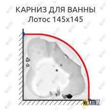 Карниз для ванны Radomir Лотос 145х145 Усиленный 25 мм MrKARNIZ