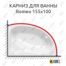 Карниз для ванны Kolpa-san Romeo 155х100 Усиленный 25 мм MrKARNIZ фото 1